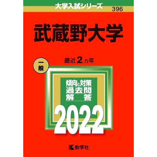 预订 武蔵野大学 2022年版 武藏野大学2022年版: 9784325245742