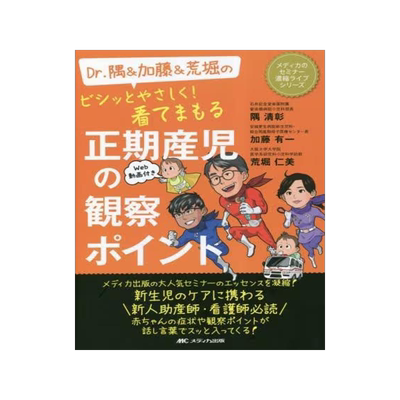 [预订]Dr.隅&加藤&荒堀のビシッとやさしく!看てまもる正期産児の観察ポイント 9784840481434