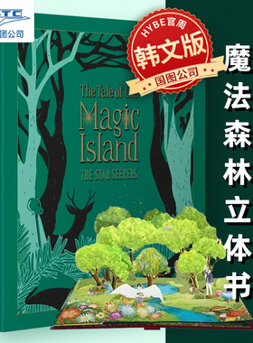 TXT魔法森林的故事立体书 韩文版 tomorrow X together 韩国原版官周 The Star Seekers 崔然竣 崔秀彬 崔杋圭 姜太显 休宁凯