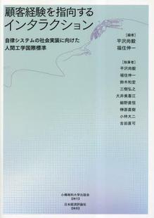 顧客経験を指向するインタラクション 社会実装 に向けた人 9784818826328 预订 自律システム