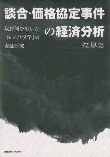 [预订]談合・価格協定事件の経済分析 9784766428230