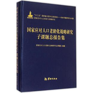 国家应对人口老龄化战略研究子课题总报告集  9787516904244