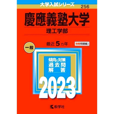 预订 慶應義塾大学 理工学部 2023年版 庆应义塾大学理工学院2023年版: 9784325250500