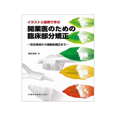 [预订]イラストと症例で学ぶ開業医のための臨床部分矯正 咬合育成から補綴前矯 9784263461686
