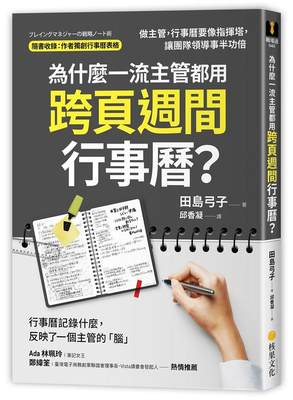 为什么*主管都用跨页周间行事历？