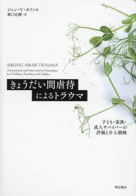 [预订]きょうだい間虐待によるトラウマ 子ども・家族・成人サバイバーの評価と 9784750356426