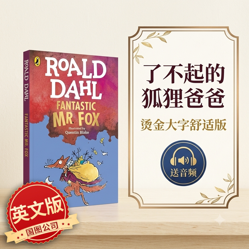 现货 送音频 了不起的狐狸爸爸 新版升级 烫金大字舒适版 罗尔德达尔Roald Dahl 经典儿童读物章节小说 Fantastic Mr Fox 英文原版