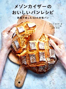 预订 メゾンカイザーのおいしいパンレシピ: 家庭で楽しむ52の本格パン Maison Kayser 的美味面包食谱：52 种在家享用的正宗面包: