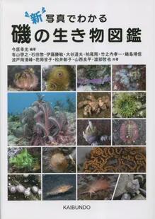 生き物図鑑 新写真でわかる磯 9784303800567 预订