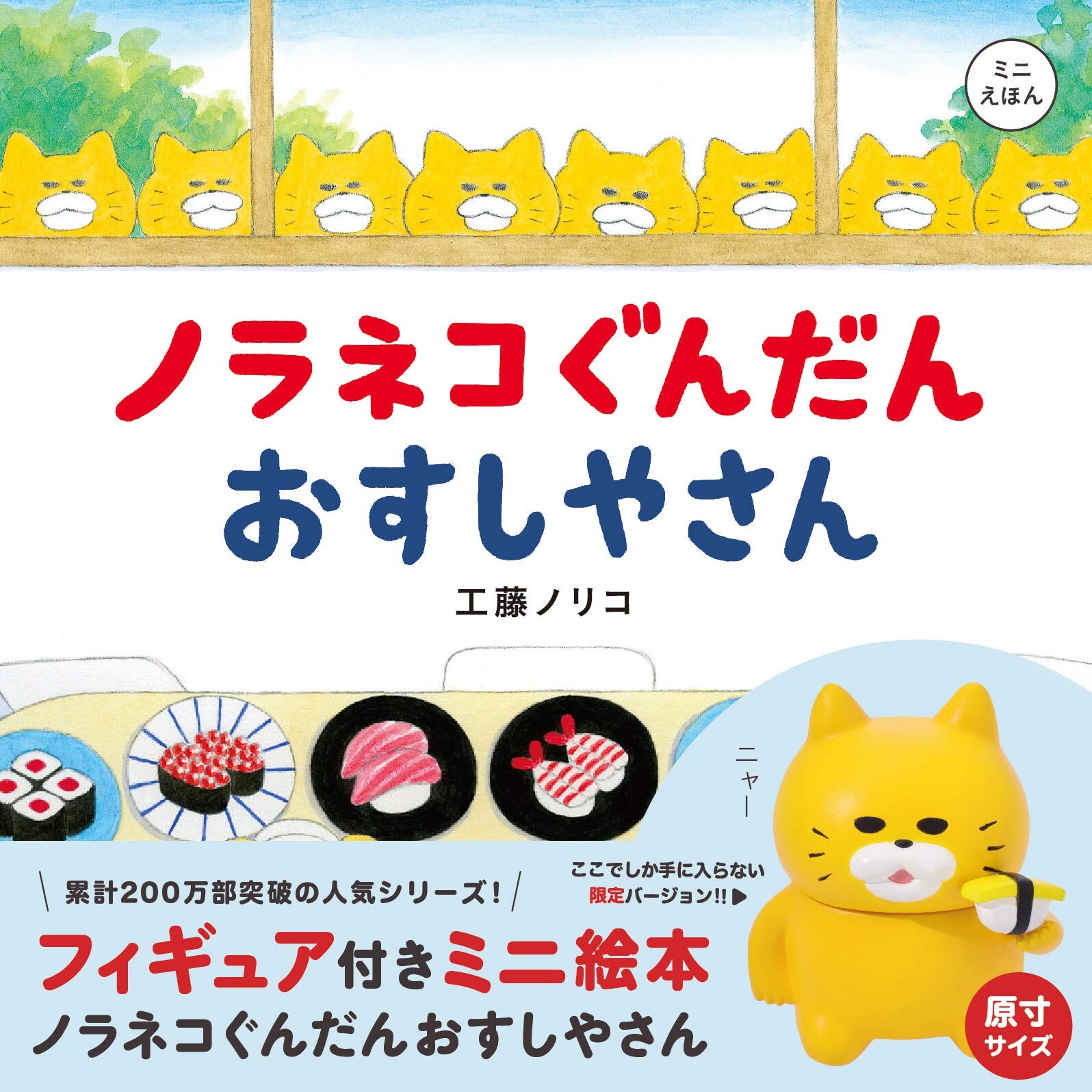 现货 日语启蒙绘本 野猫军团吃寿司 工藤纪子 ノラネコぐんだん　おすしやさん日文原版
