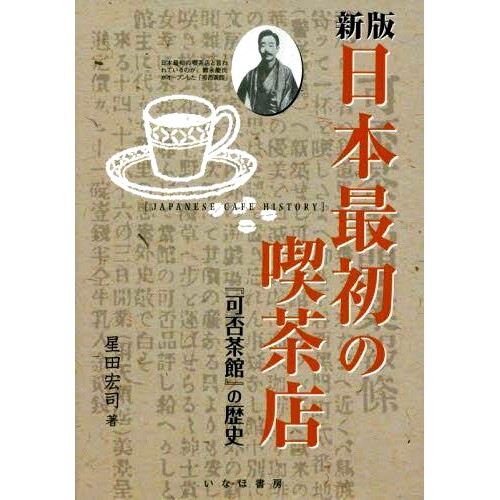 预订 日本*初の喫茶店 『可否茶館』の歴史 新版 日本*家咖啡店“Kakai Chakan”的历史 新版: 9784434306914