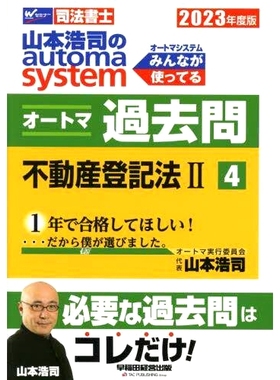 预订 山本浩司のautoma systemオートマ過去問 司法書士 2023年度版4 山本浩司的自动系统过去的问题司法书士 2023 年第 4 版: 978