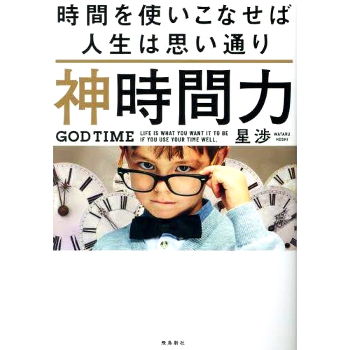 预订 神時間力 時間を使いこなせば人生は思い通り 时间的神圣力量：如果你善用你的时间，你的生活*会成为你想要的样子。: 97848