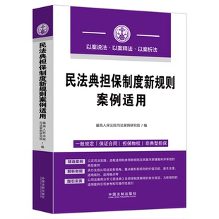 民法典担保制度新规则案例适用 9787521626827