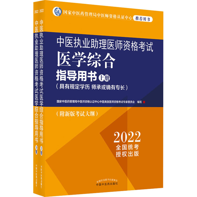 中医执业助理医师资格考试医学综合指导用书 (具有规定学历 9787513271998 书籍/杂志/报纸 执业医师 原图主图