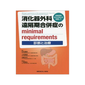[预订]消化器外科遠隔期合併症のminimal requirements 術後患者QOLの向上をめざして 9784758315449