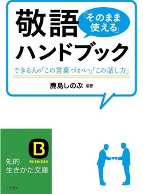 【现货】日文原版 敬語「そのまま使える」ハンドブック 敬语直接使用手册