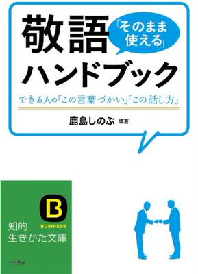 【现货】日文原版 敬語「そのまま使える」ハンドブック 敬语直接使用手册