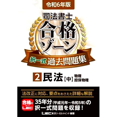 预订 司法書士合格ゾーン択一式過去問題集 令和6年版2 司法书士通过区选择题过去的问题令和第 6 版 2: 9784844962939