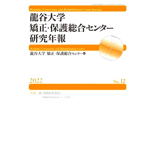 预订 龍谷大学矯正・保護総合センター研究年報 No.12(2022) 龙谷大学惩教*研究年报第12号（2022）: 9784877988326