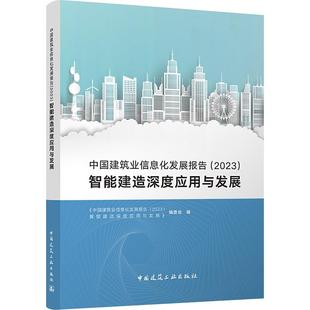 中国建筑业信息化发展报告 智能建造深度应用与发展 2023