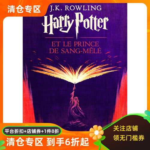 法语原版 哈利波特与混血王子 初版封面 绝版 J.K.罗琳 Harry Potter VI Harry Potter et le Prince de Sang-Mêlé