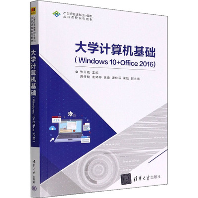 大学计算机基础(Windows 10+Office 2016)  9787302612261
