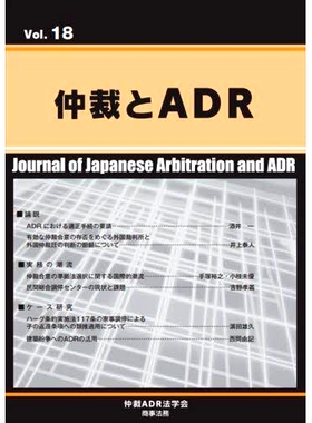预订 仲裁とADR Vol.18 仲裁和 ADR 第 18 卷: 9784785730369