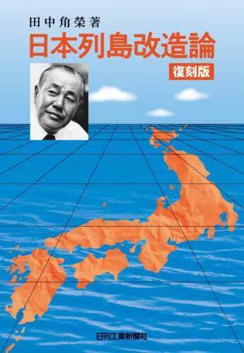 [预订]日本列島改造論 復刻版 9784526082702