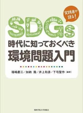 [预订]SDGs時代に知っておくべき環境問題入門 実践者が語る! 9784862833617