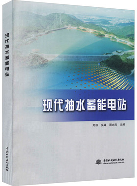 现代抽水蓄能电站  9787522600031