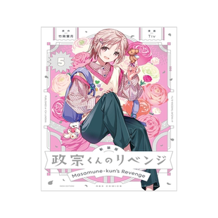 现货 政宗君的复仇 5 新装版 漫画 日文原版 政宗くんのリベンジ