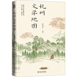 杭州文学地图  9787301334836