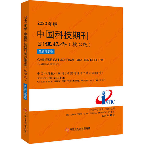 2020年版中国科技期刊引证报告 自然科学卷(核心版)  9787518974948