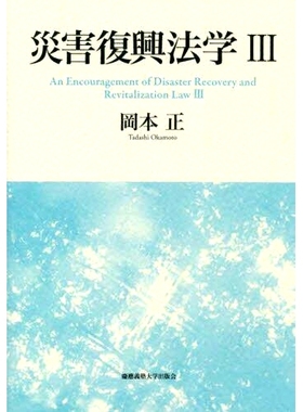 预订 災害復興法学 3: An Encouragement of Disaster Recovery and Revitalization Law 灾后恢复和振兴法3：鼓励灾后恢复和振兴