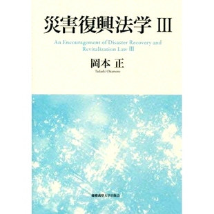 预订 災害復興法学 3: An Encouragement of Disaster Recovery and Revitalization Law 灾后恢复和振兴法3：鼓励灾后恢复和振兴