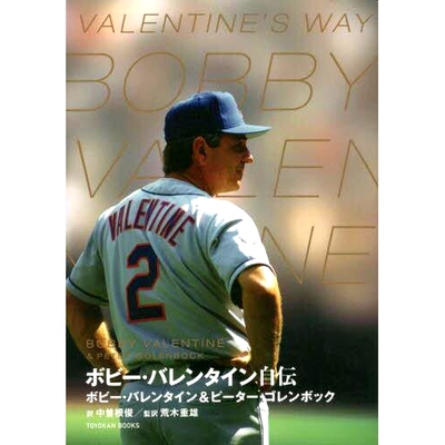 预订 ボビー・バレンタイン自伝 鲍比·瓦伦丁自传: 9784491051703