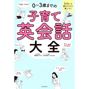 0〜3歳まで 能学会 子育て英会話大全 0到3岁孩子英语会话百科全书：每天看一个话题 9784 1日1テーマ読むだけで身につく 预订