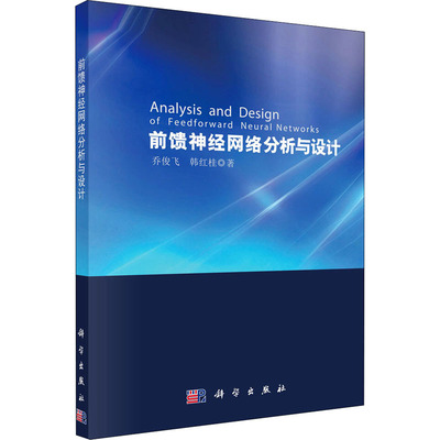 前馈神经网络分析与设计  9787030335937