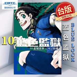 金城宗幸 东立出版 漫画 台版 LOCK BLUE 蓝色监狱 漫画书 国图引进