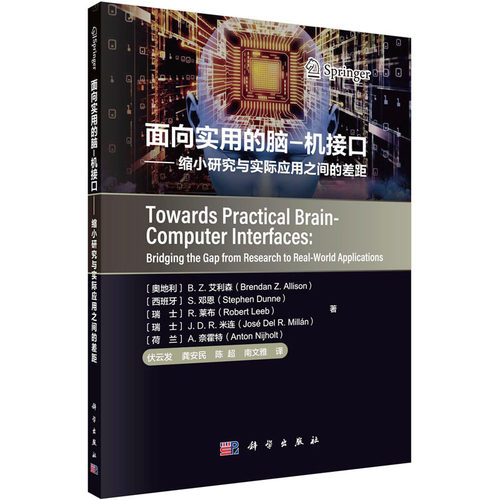 面向实用的脑-机接口——缩小研究与实际应用之间的差距  9787030726216