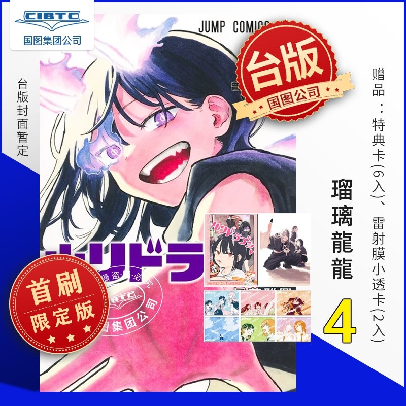 预售 瑠璃龙龙 第4集 首刷限定版 台版漫画 东立出版,书籍/杂志/报纸,漫画类原版书,淘宝优惠券,粉丝福利购,淘宝优惠卷