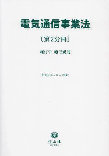 [预订]電気通信事業法 第2分冊 9784797243925