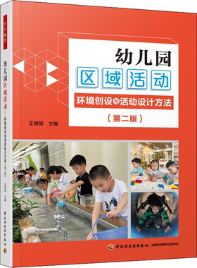 幼儿园区域活动 环境创设与活动设计方法(第2版)  9787518439706