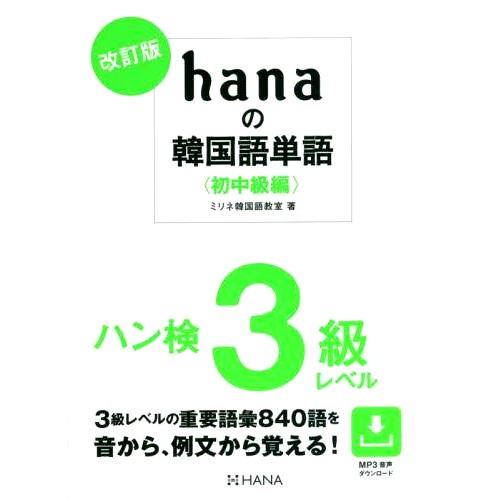 预订 hanaの韓国語単語 初中級編 改訂版 Hana韩语单词初级/中级版修订版: 9784295407614