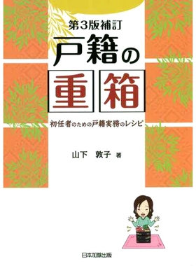 预订 戸籍の重箱 初任者のための戸籍実務のレシピ 第3版補訂 重箱的家谱 初学者实用食谱第 3 版补充: 9784817848161