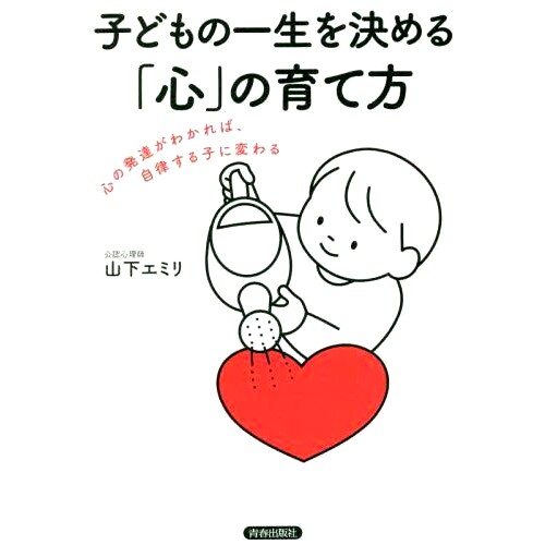 预订 子どもの一生を決める「心」の育て方 心の発達がわかれば、自律する子に変わる 如何培养孩子决定一生的“心智” 如果你了解