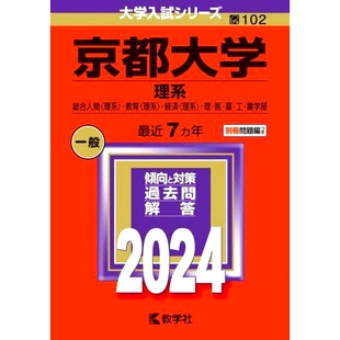 预订 京*大学 理系 総合人間〈理系〉・教育〈理系〉・経済〈理系〉・理・医・薬・工・農学部 2024年版 京*大学理学部综合人文