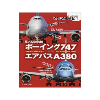 [预订]超大型四発機ボーイング747VSエアバスA380 旅客機の常識を変えた!巨人機時 9784802212618