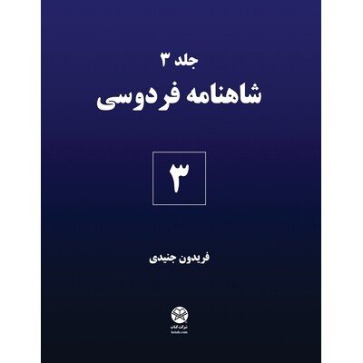 预订 Ferdowsi’s Shahnameh 3: 9781595848642